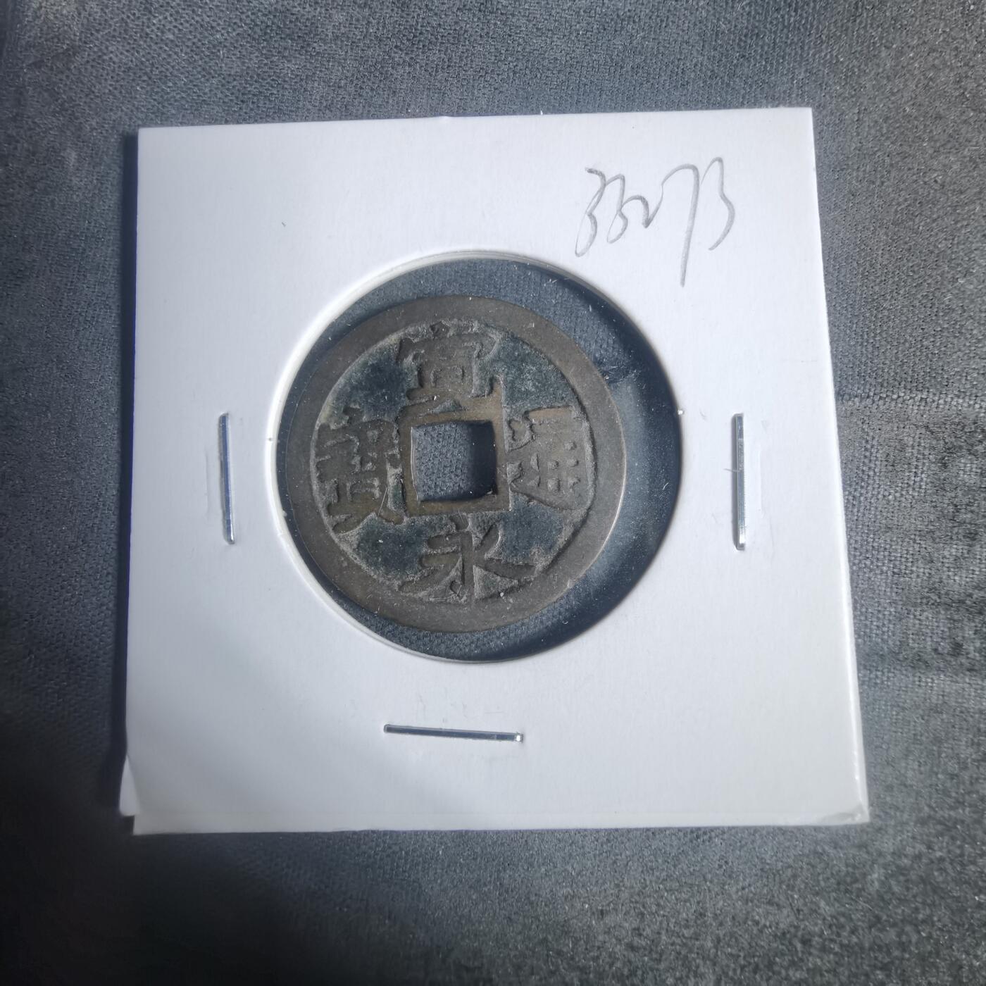 沼泽如烟--第933场 宽永通宝古宽