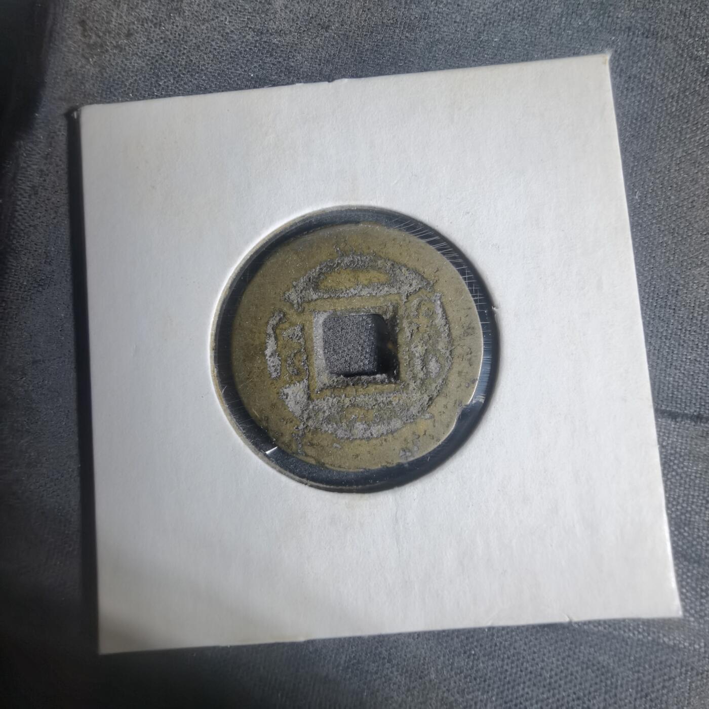 沼泽如烟--第933场 咸丰通宝