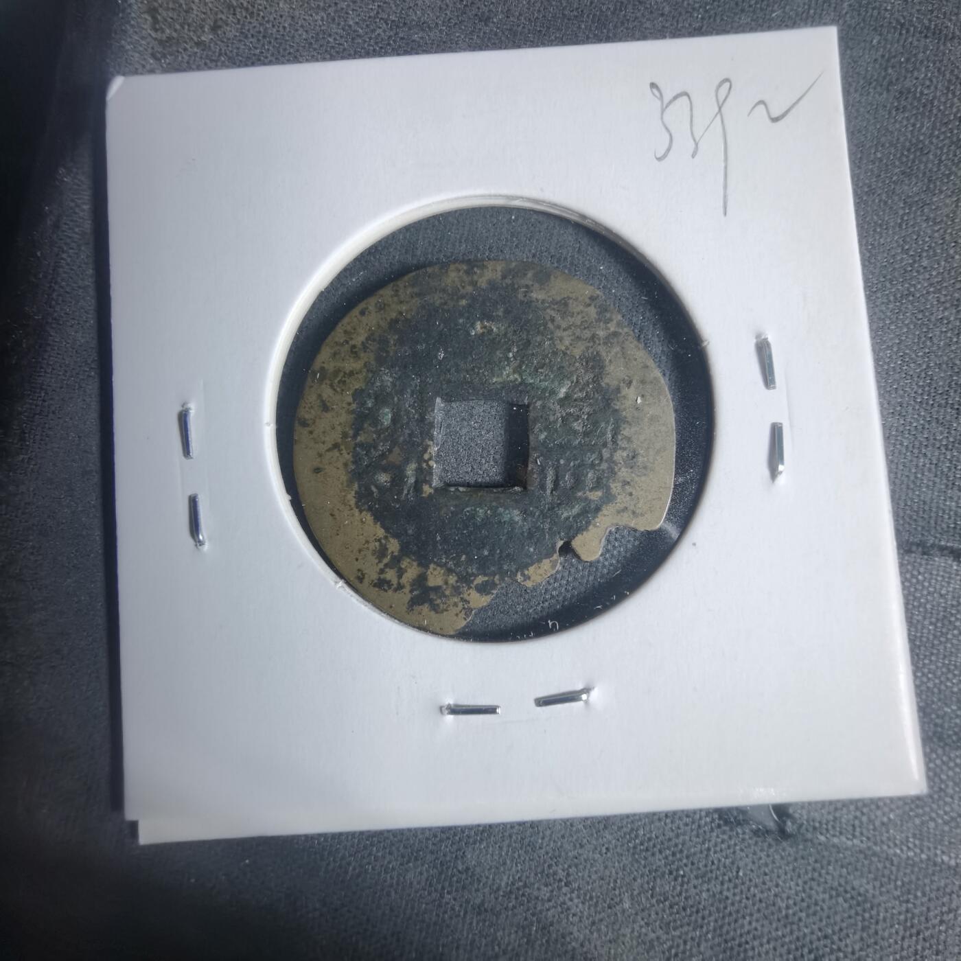 沼泽如烟--第933场 康熙通宝背福