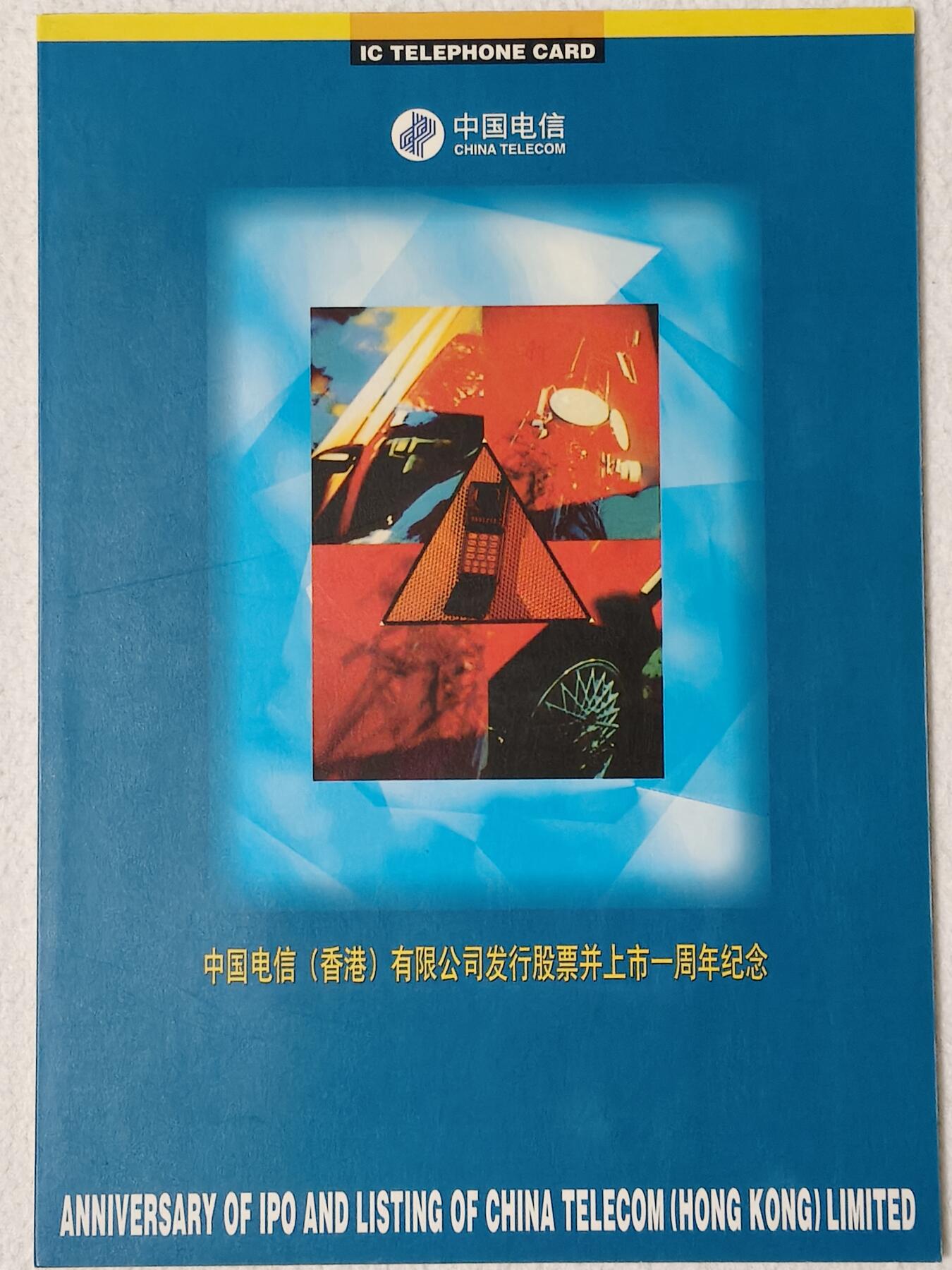 易卡拍卖第63期 IC——21中国电信（香港）有限公司发行股票并上市一周年纪念。  DZ电总版（比较少）。 收藏级品相。无封套，带册。如图所示。 