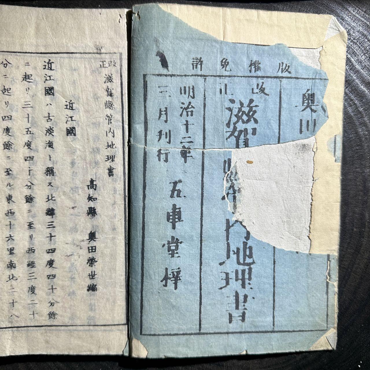【良泉】【元旦直播场】1月1日晚19.30点开拍！208组西方古代钱币、日本朝鲜花钱 1879年【和刻本】大量版画《滋賀縣管内地理書》奥田榮世編，五車堂梓
