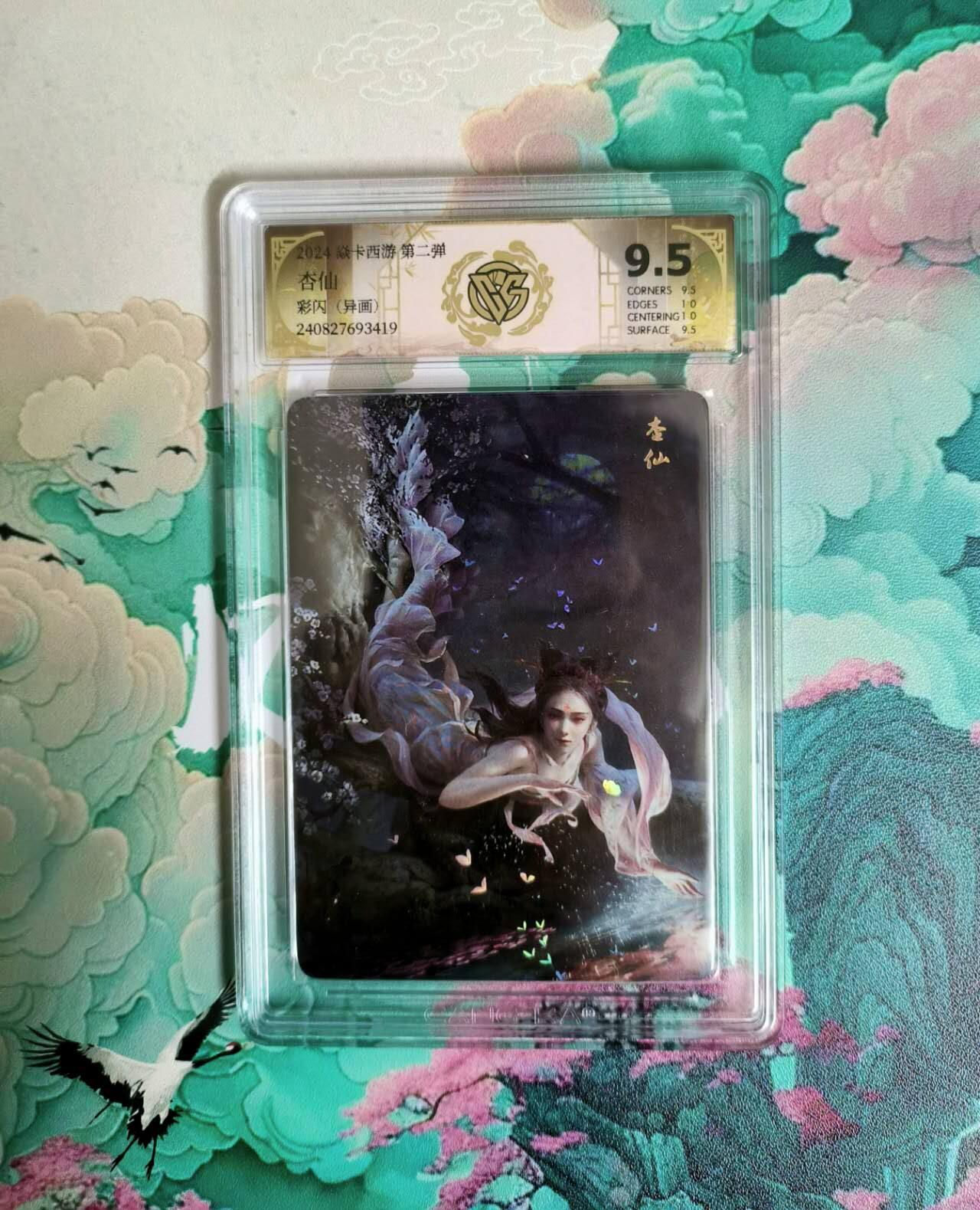 龙虎卡牌-六八场（无佣金，周六结拍，欢迎送拍） 彩闪评级卡 燎原西游 杏仙（异画）9.5分