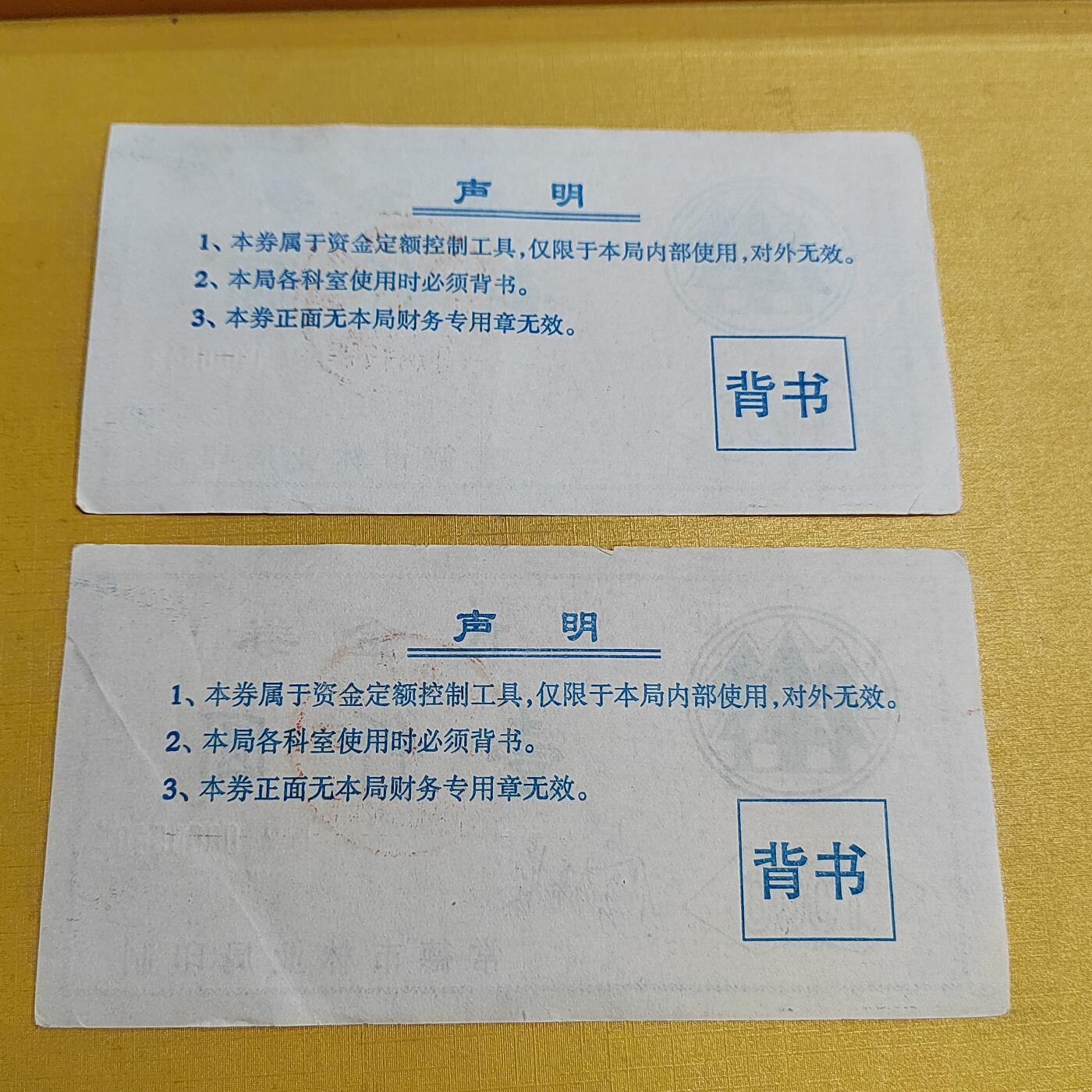 PCAI钱币  15-658  各种债券票据小专场