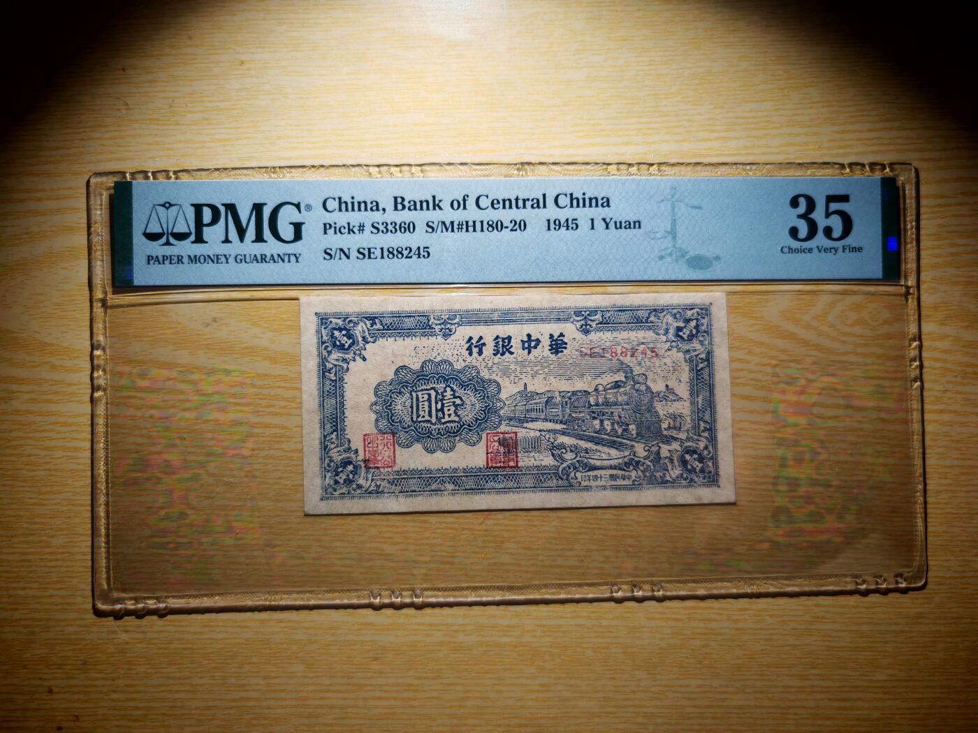 民国三十四年华中银行壹圆火车PMG35分