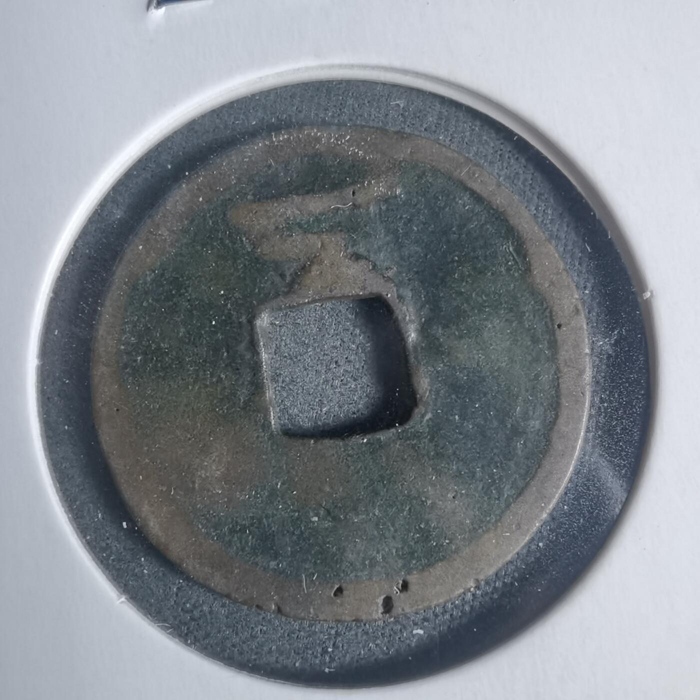 沼泽如烟--第933场 绍熙元宝背二