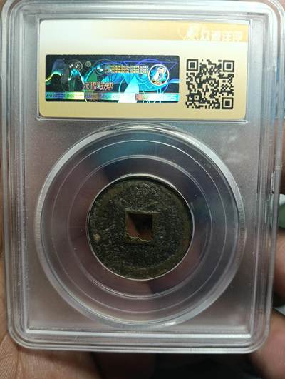 鸿运古泉专场22 政和通宝真书狭穿极美品85稀少'度r1