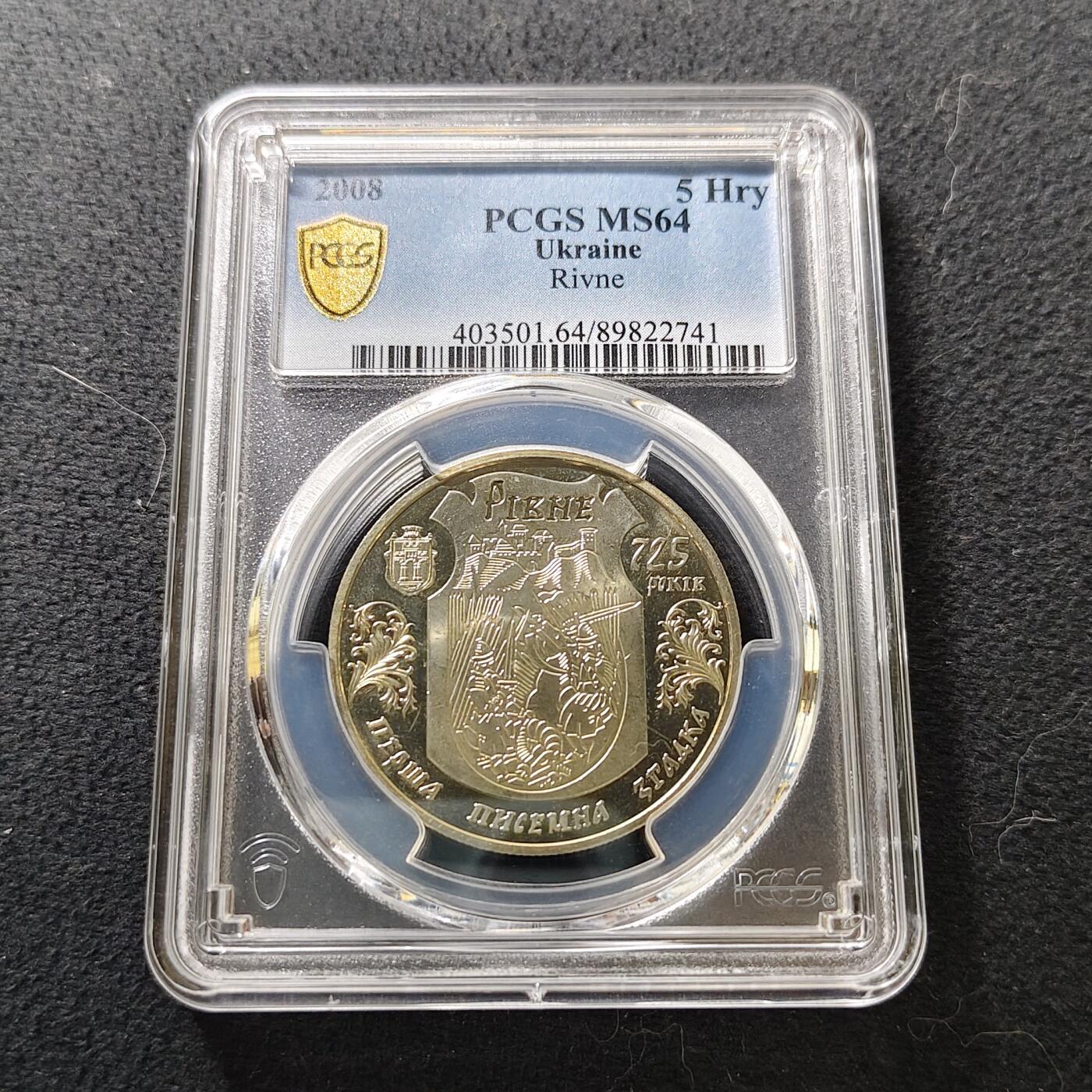 【全场包邮】纯粹捡漏拍487场（免费代拍第24场） 【收藏级·亚军分】乌克兰2008年5格里夫纳里夫涅建城725年纪念币-PCGS MS64（更高分仅1枚）