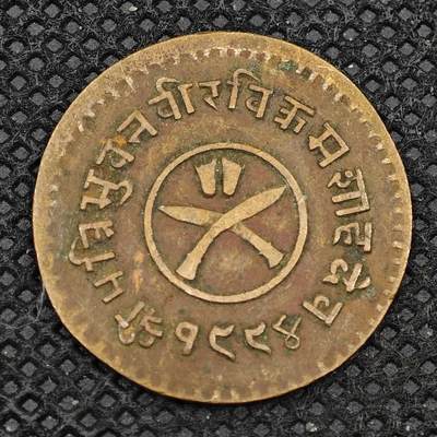 【淘币小摊】限时拍第八百三十二拍  散币场  满百包邮可预留两周  周一统一发货  -  尼泊尔1派沙铜币