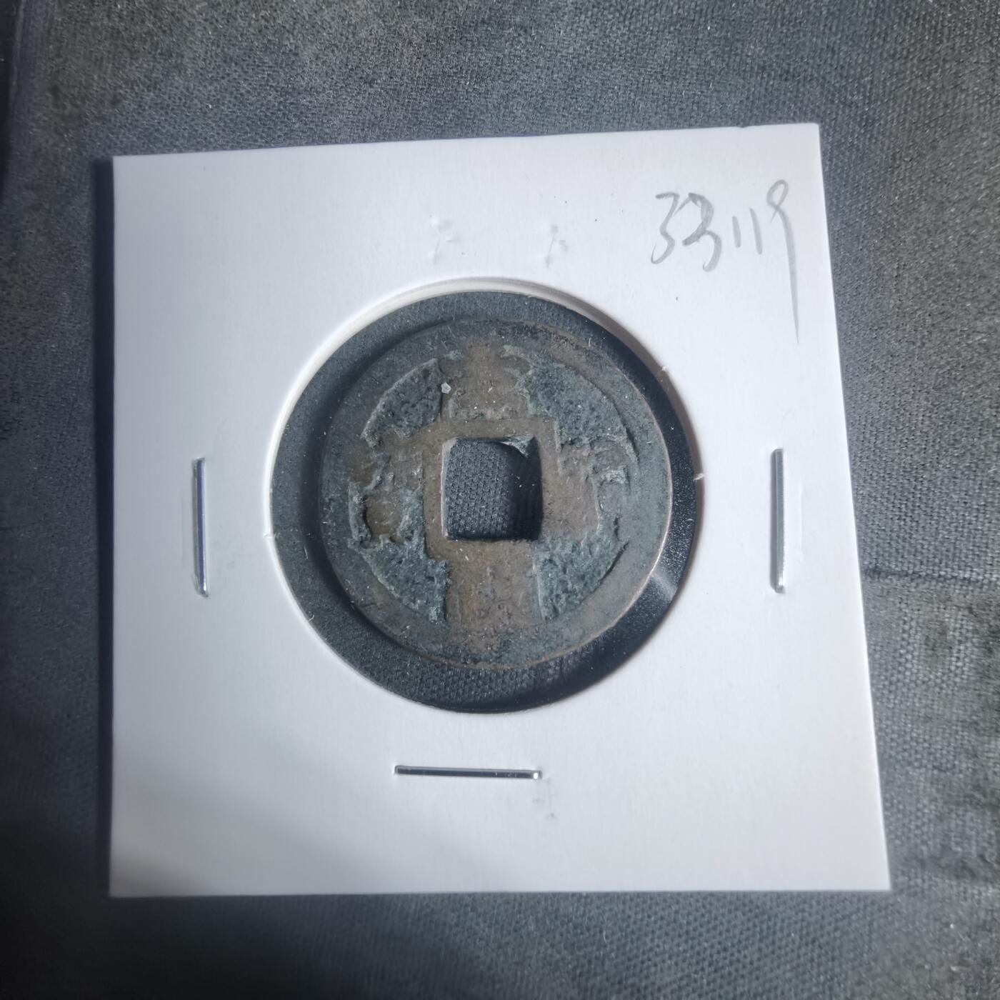 沼泽如烟--第933场 元祐通宝