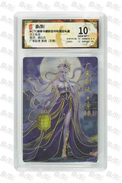 欢迎送拍、零成本上架，释放现金流，合理分配上拍卡品 - 【彩雕】黑白灰 广寒副使 素娥 琅琊卡藏联名中秋限定礼盒  分值10