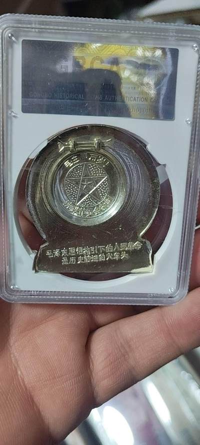 🔥🔥特价清仓🔥🔥公博评级毛主席像章， 🔥火车头图案🔥 公博评级毛主席像章—毛主席万岁    66分，