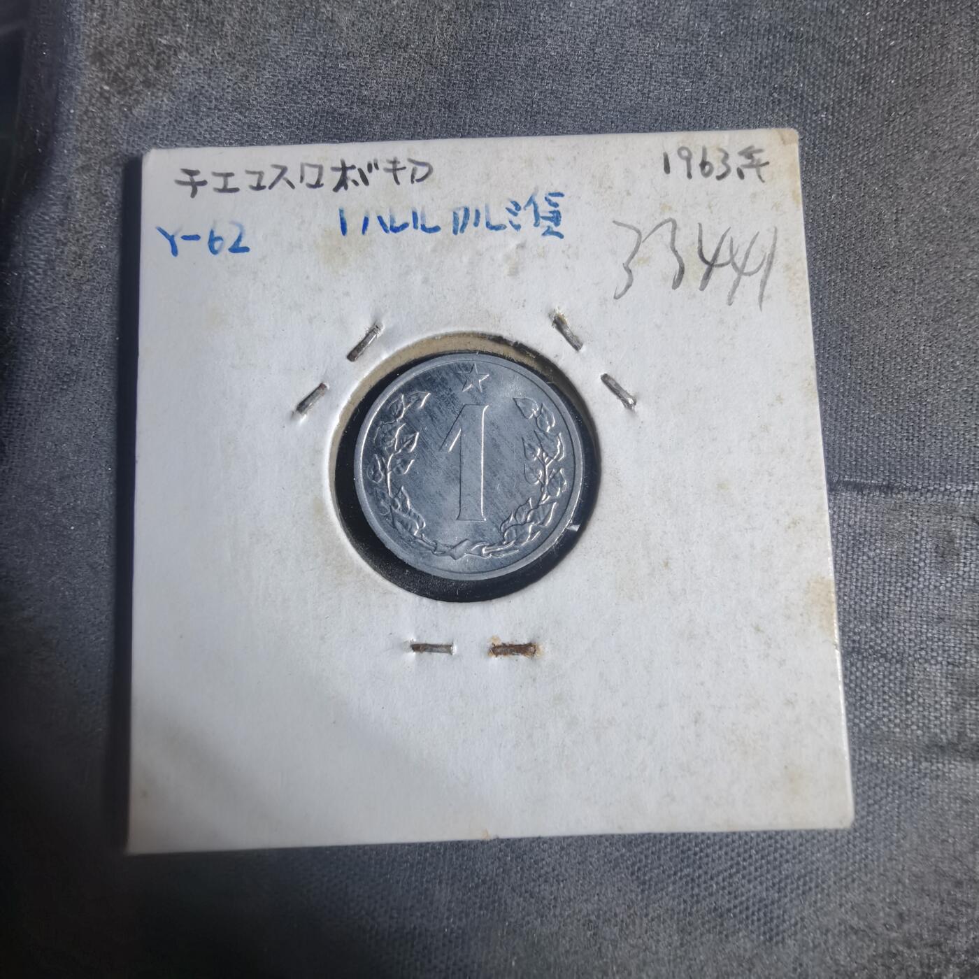 沼泽如烟--第933场 捷克斯洛伐克1963年1赫勒