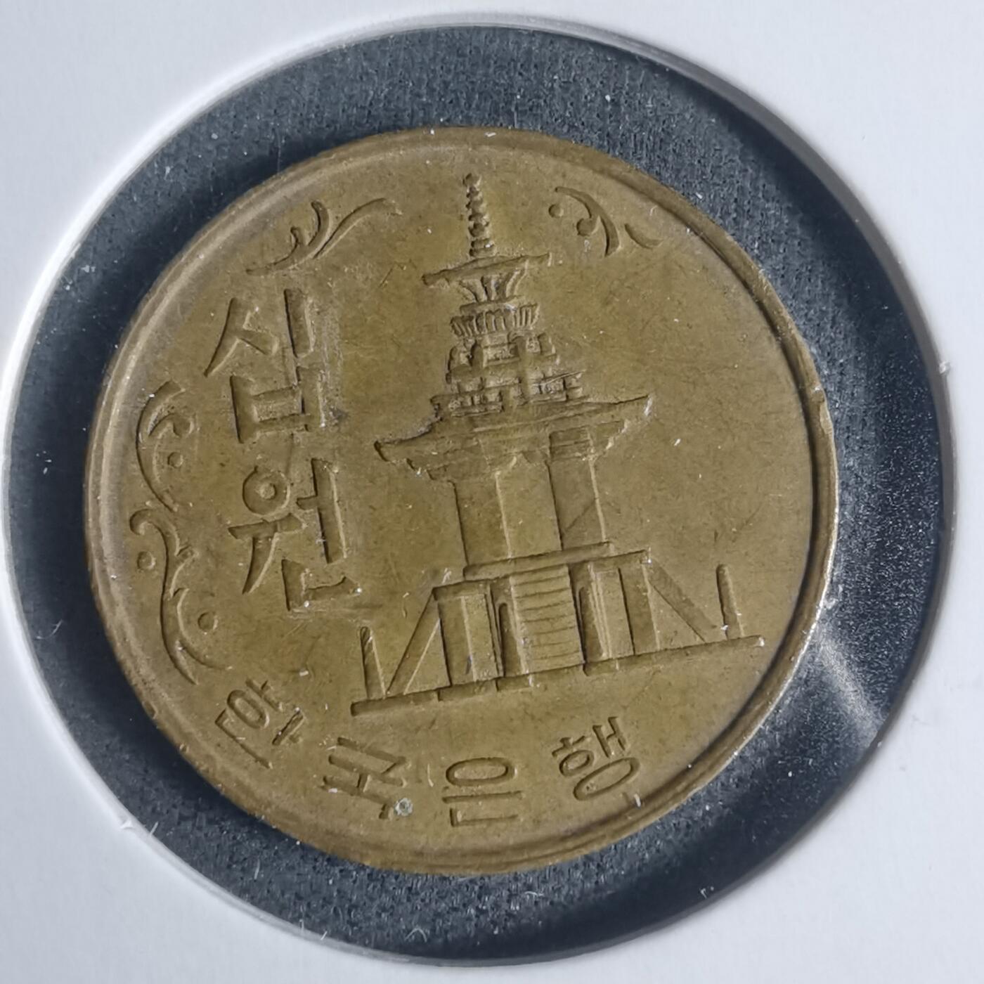 沼泽如烟--第933场 韩国1968年十元