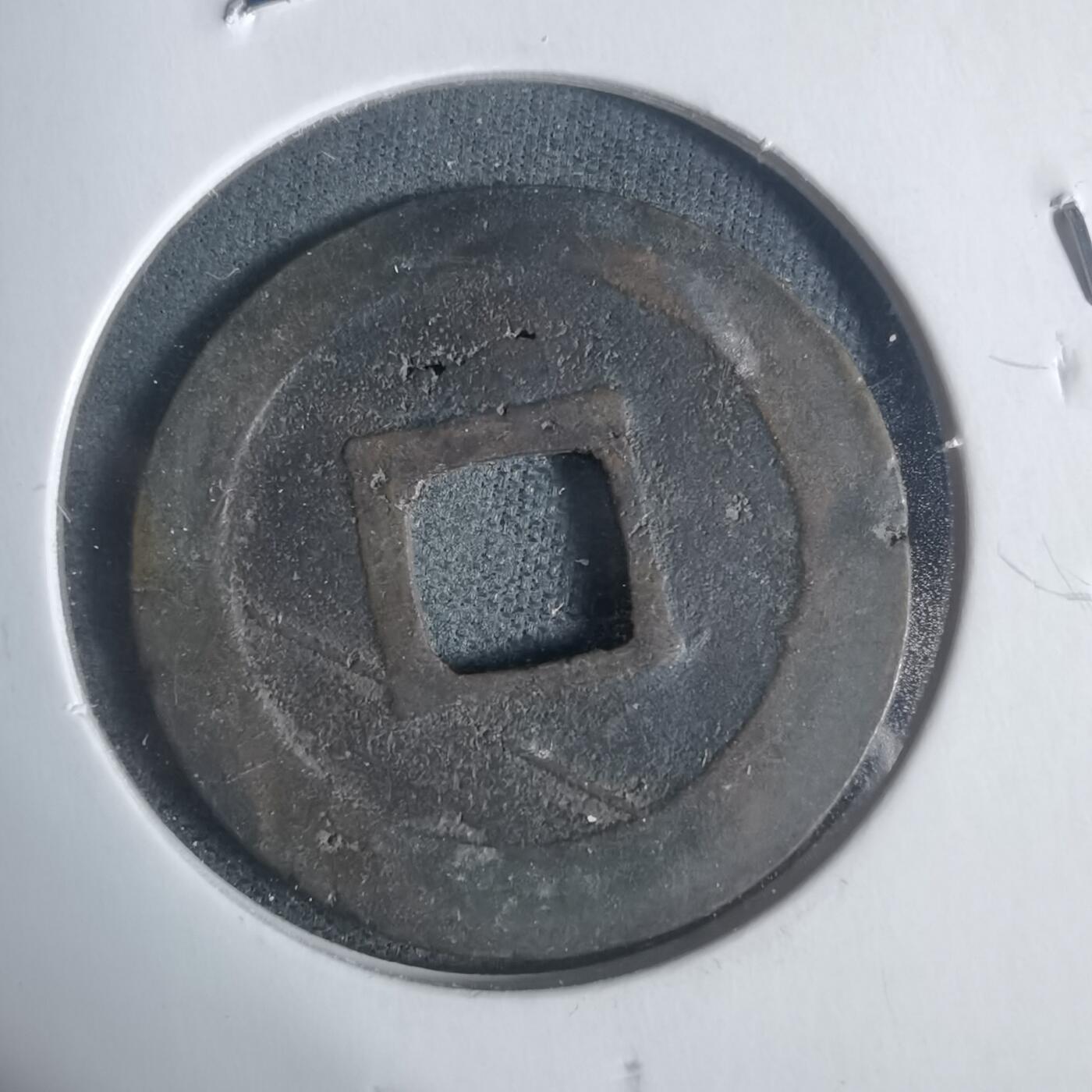 沼泽如烟--第933场 元丰通宝