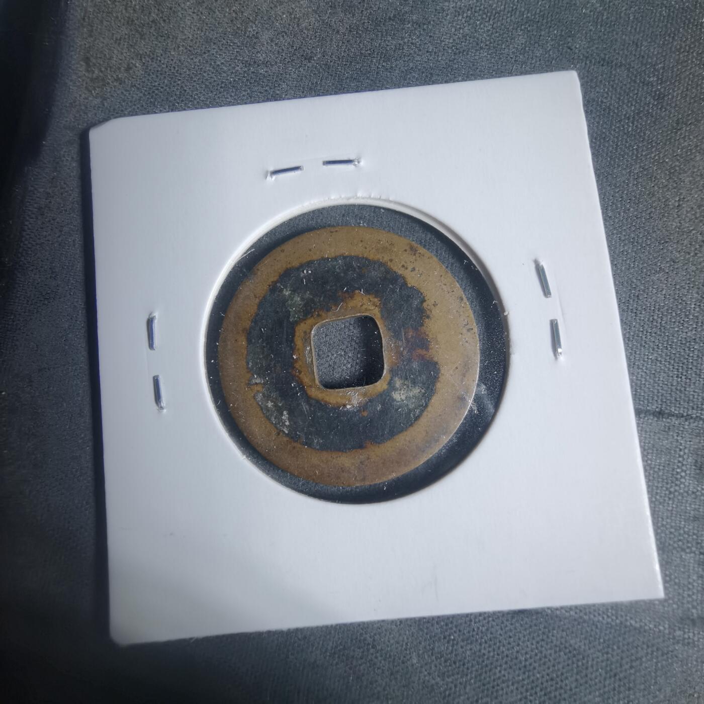 沼泽如烟--第933场 咸平元宝