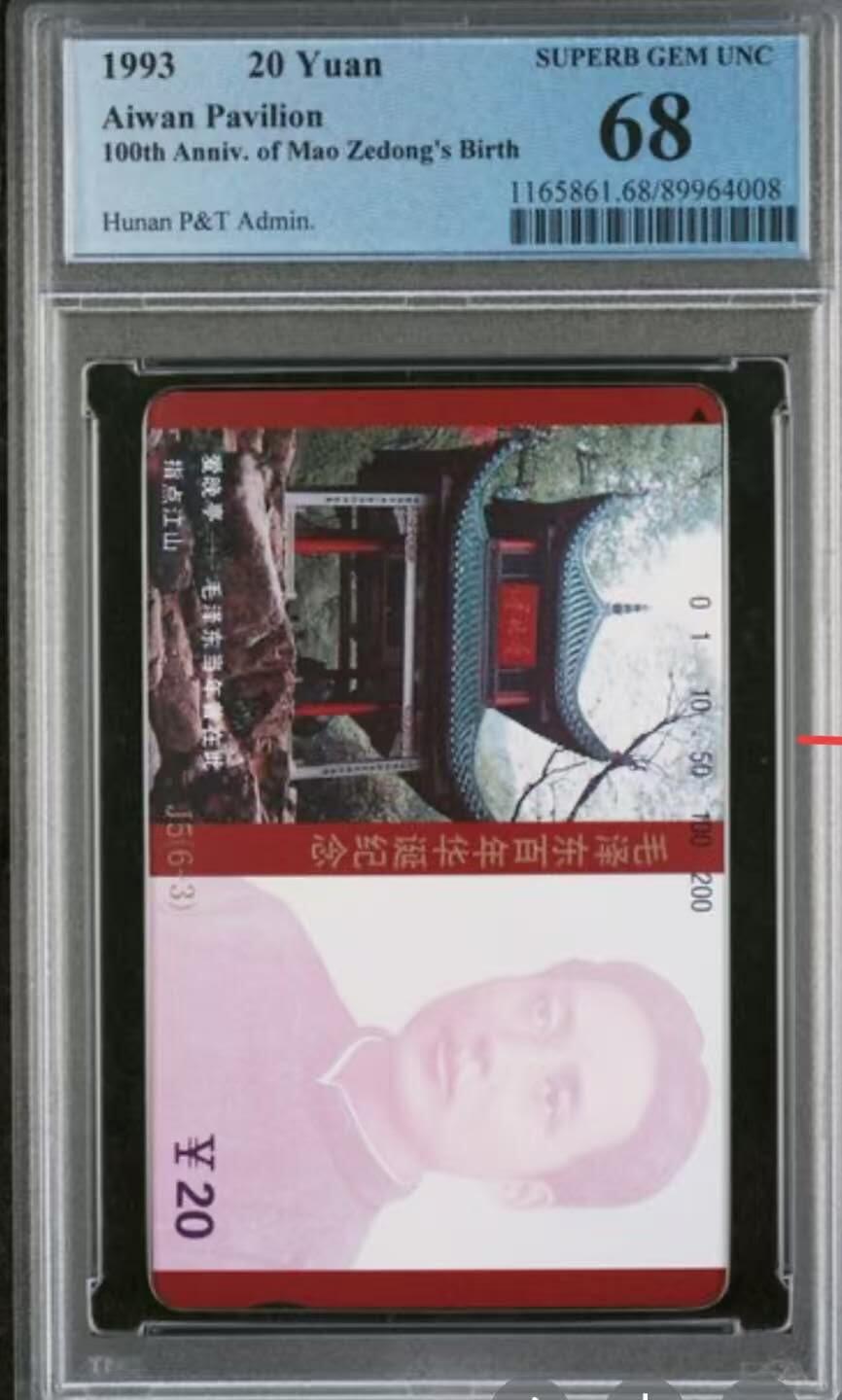 【琪哥网】评级磁卡综合场(117） 【PCGS68】主席在湖南散卡一枚