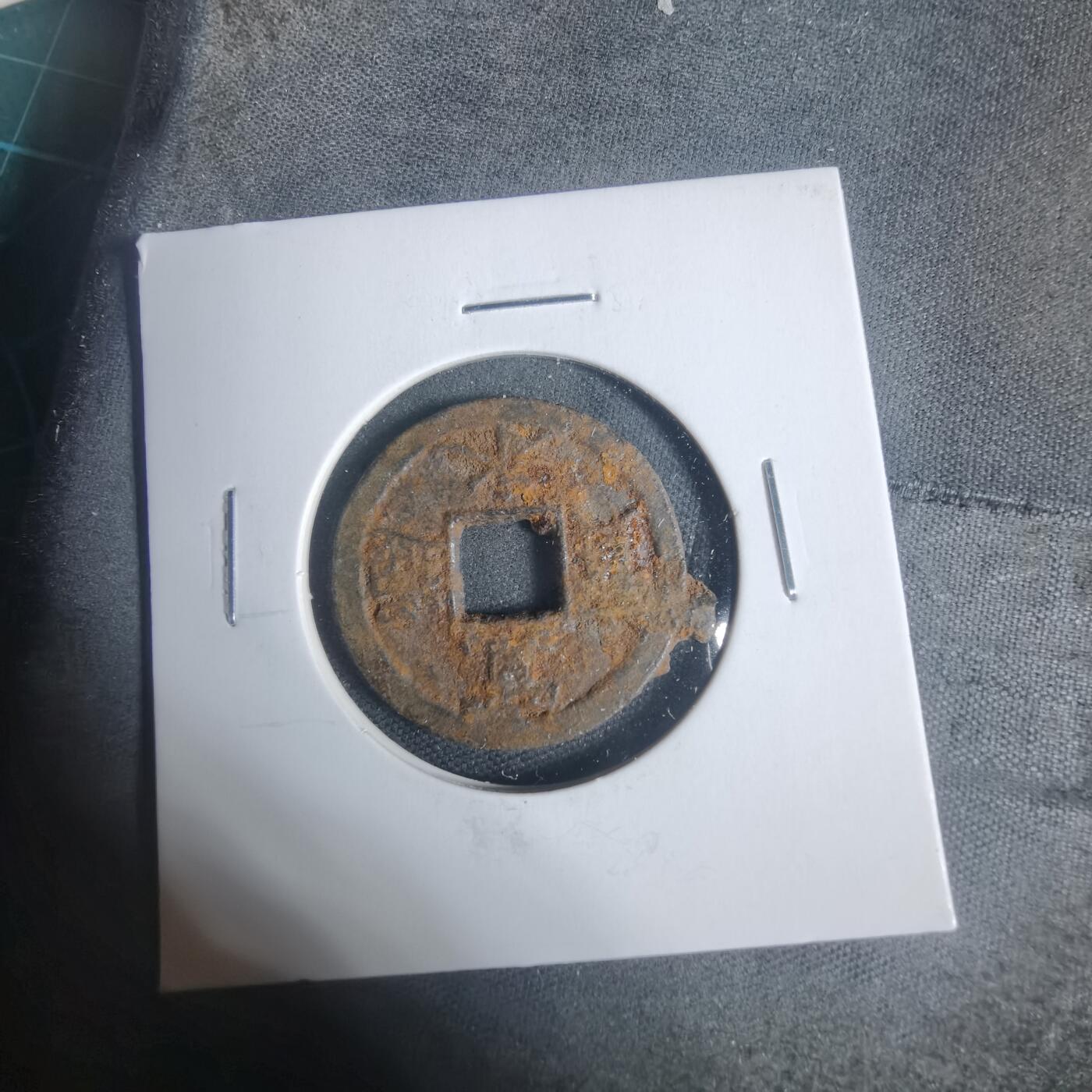 沼泽如烟--第933场 宽永通宝背千