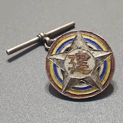 【第叁場】近代勋奖章徽章服饰杂项专场 - 【孤品】黄埔军校前身—建国军银质证章