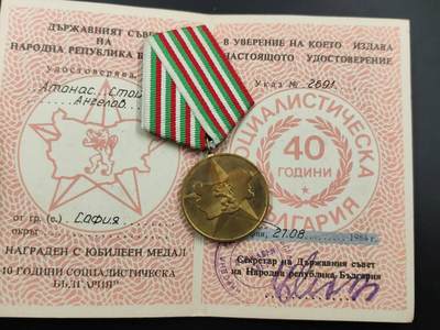 12月13日徽章钱币专场 - 保加利亚建国40周年奖章附证书