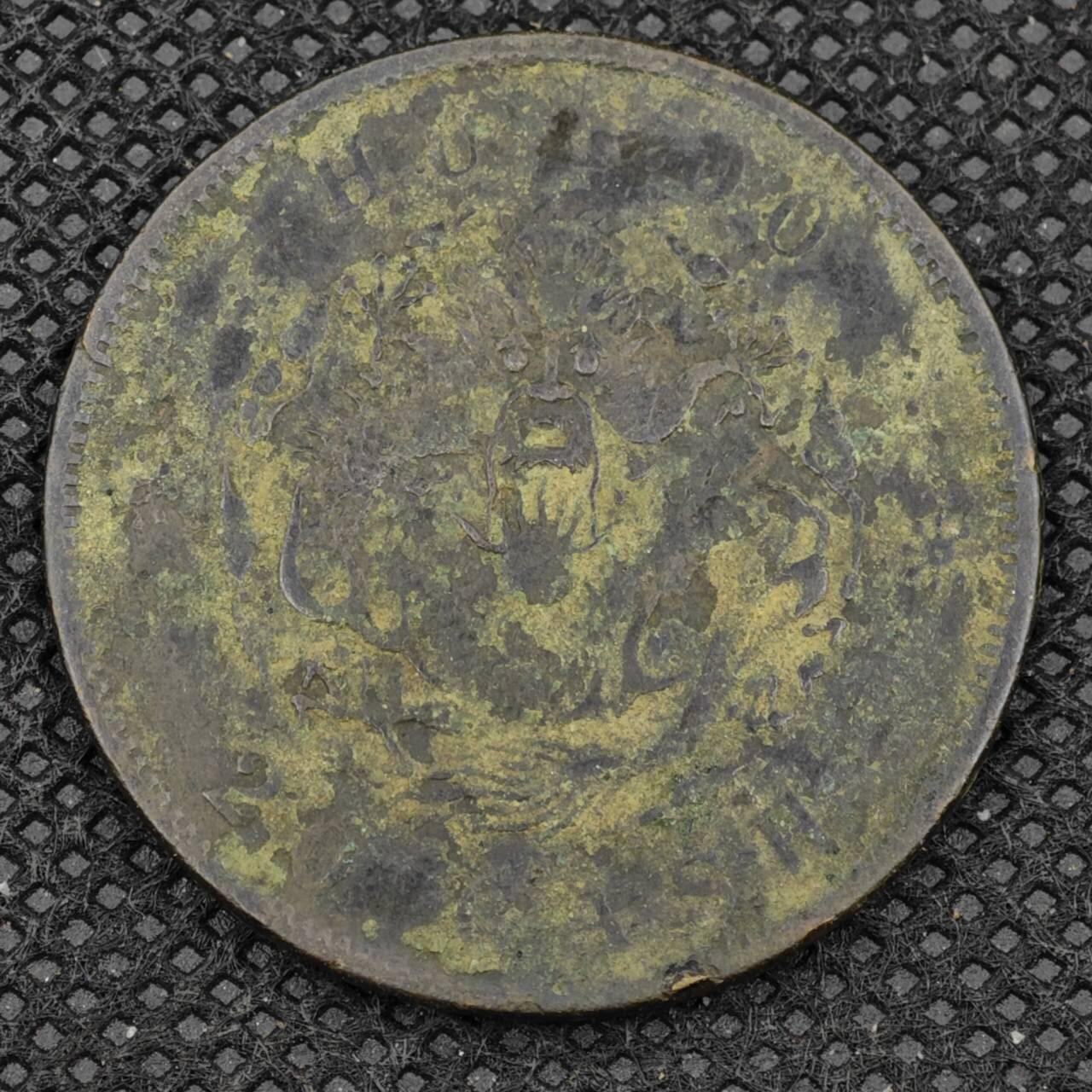 【淘币小摊】限时拍第八百三十二拍  散币场  满百包邮可预留两周  周一统一发货   光绪元宝二十文铜元