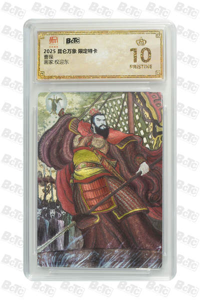 欢迎送拍、零成本上架，释放现金流，合理分配上拍卡品 - 【折光】权迎东 曹操 昆仑万象 限定特卡   分值10星