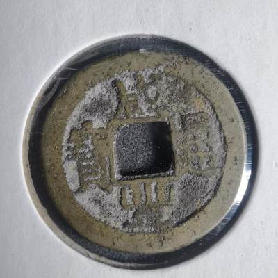 沼泽如烟--第933场 - 咸丰通宝