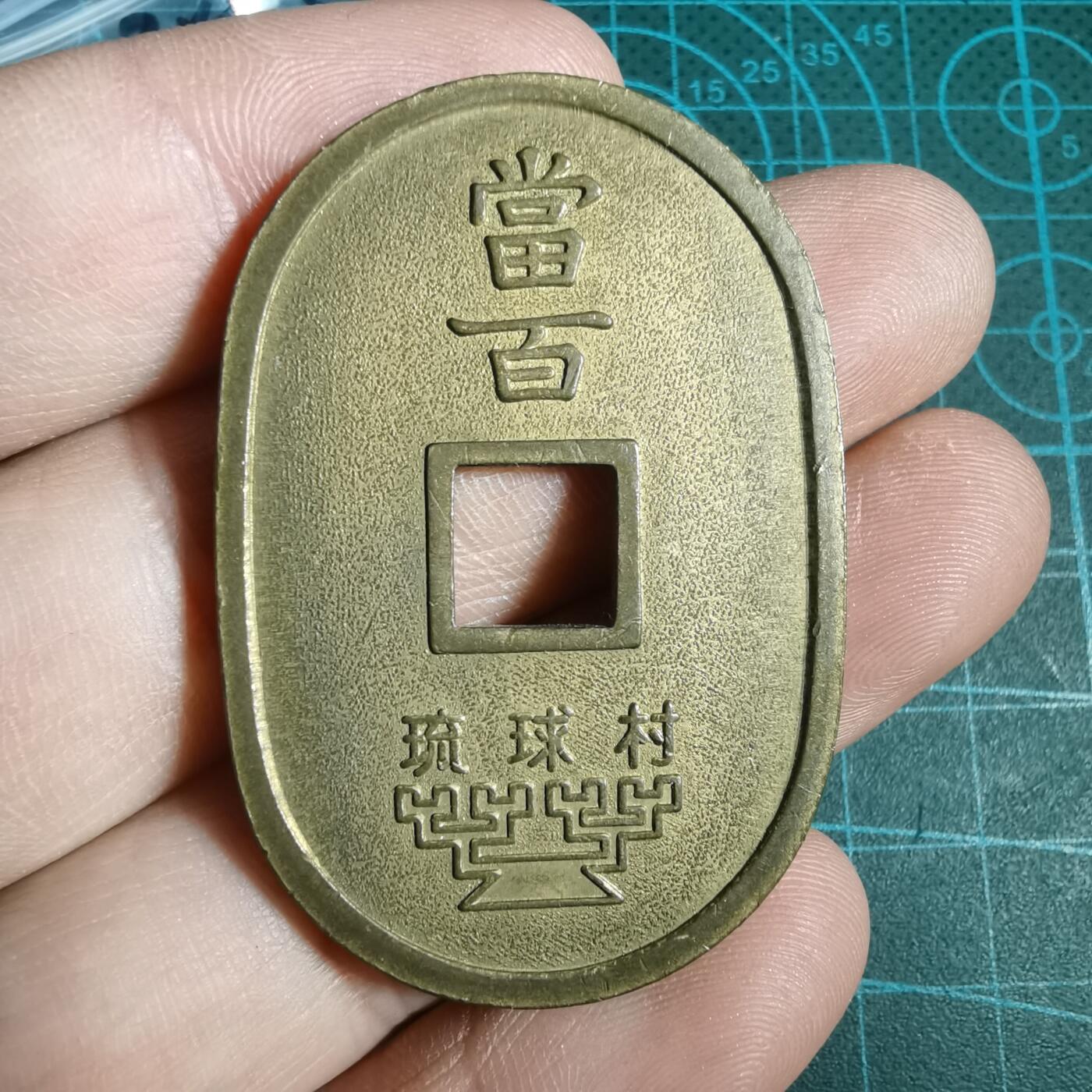 沼泽如烟--第933场 琉球通宝花钱