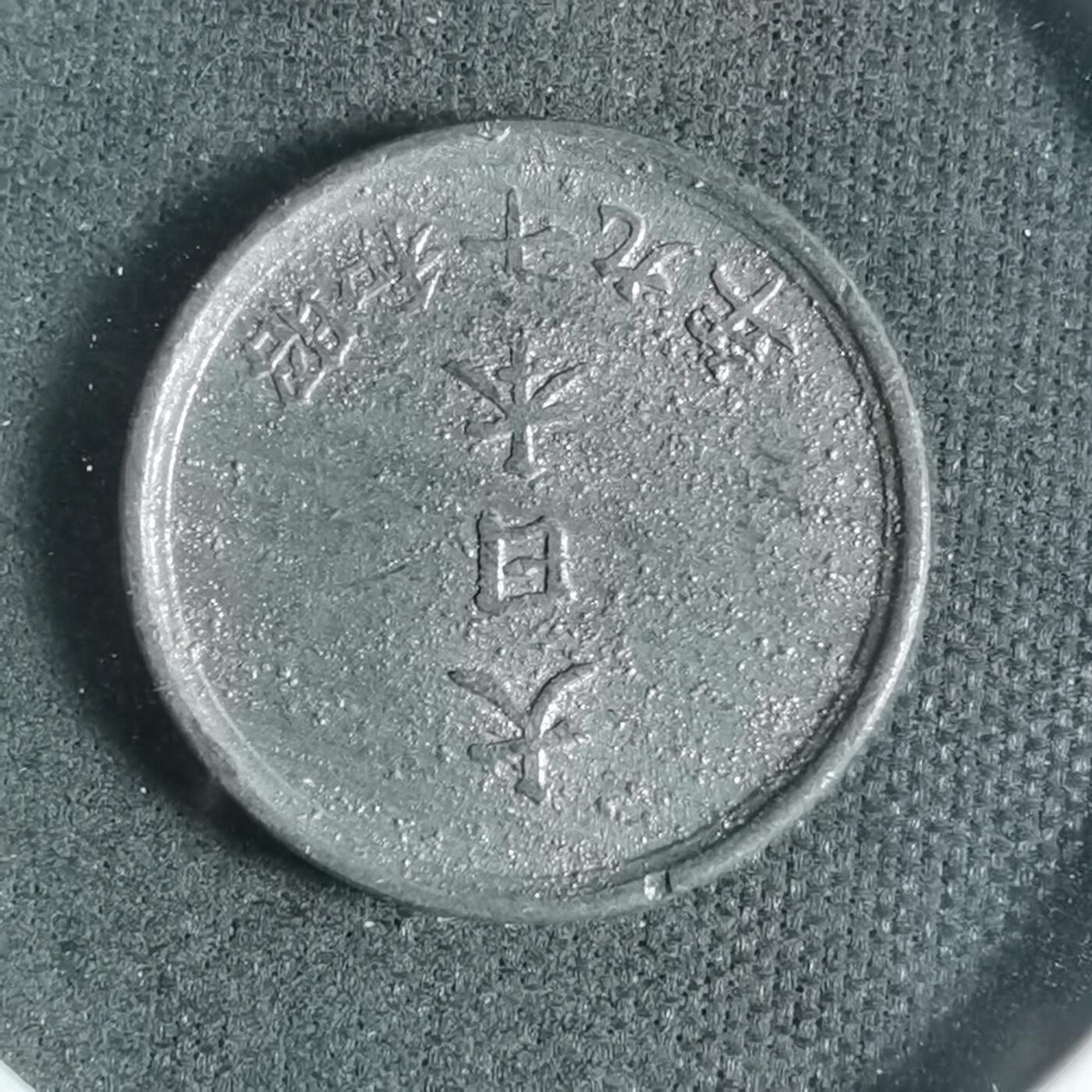 沼泽如烟--第933场 昭和十九年一钱