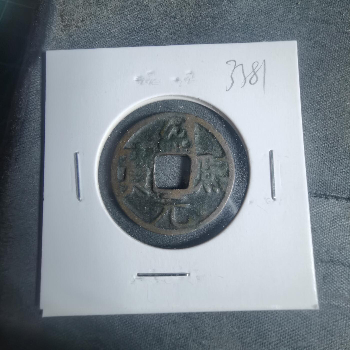 沼泽如烟--第933场 绍熙元宝背二