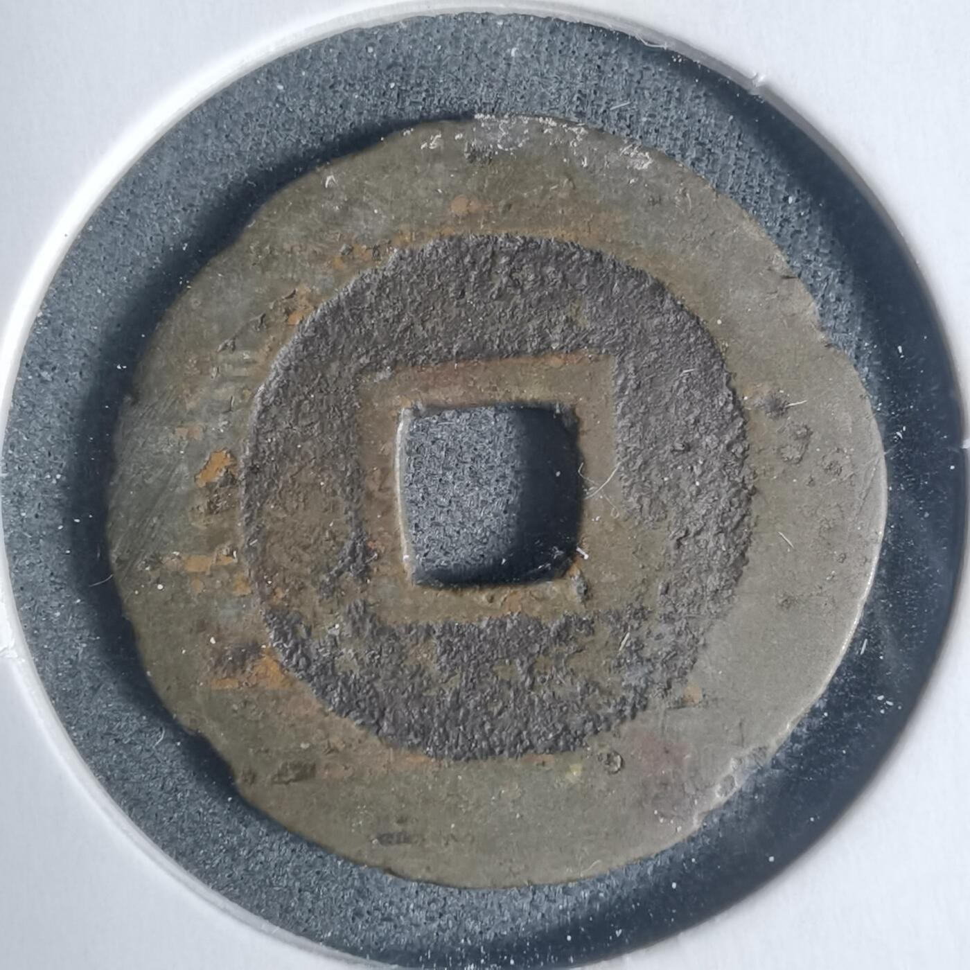 沼泽如烟--第933场 昭武通宝