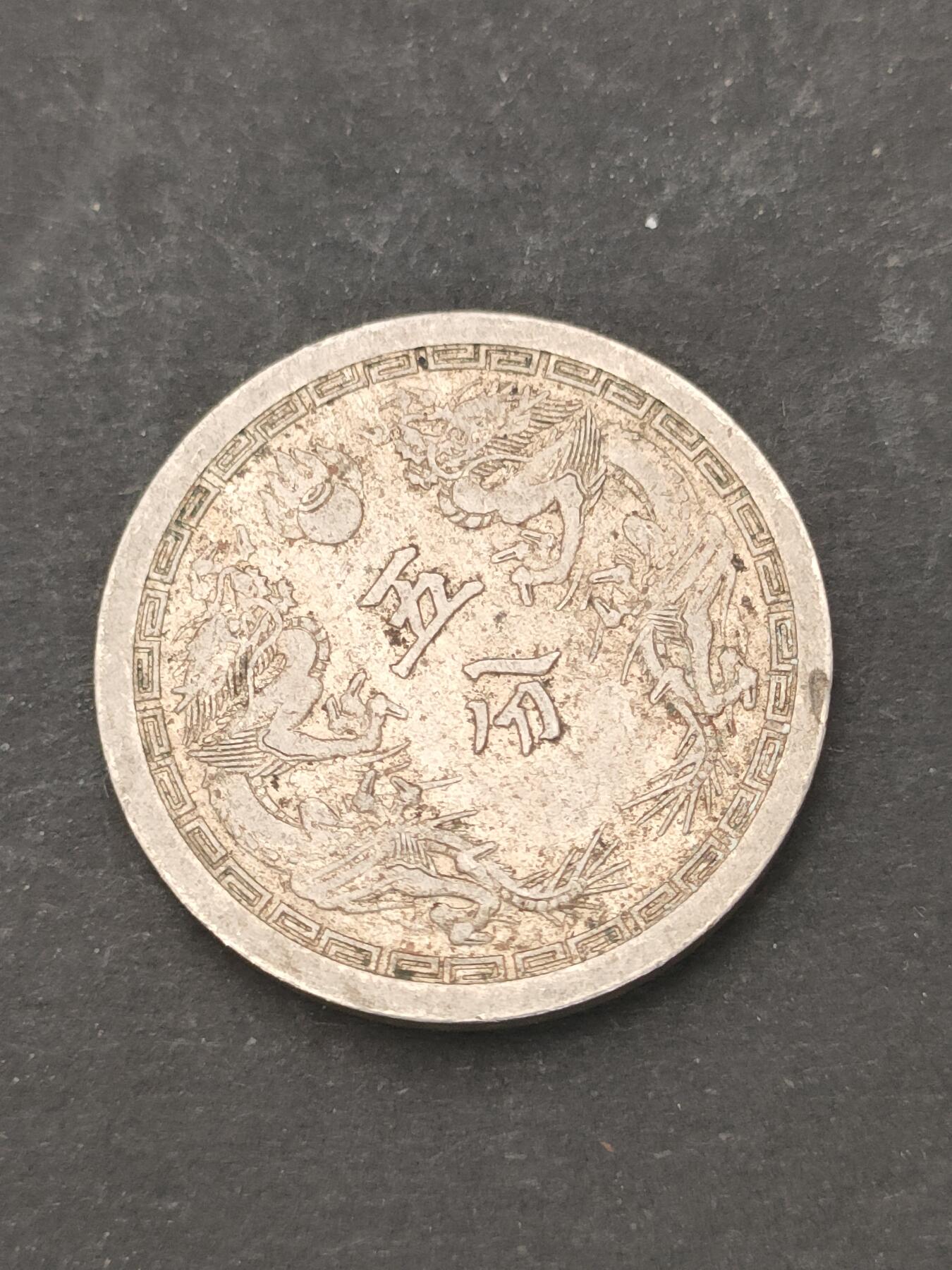 猩哥外币小铺➨【第209场】 五分