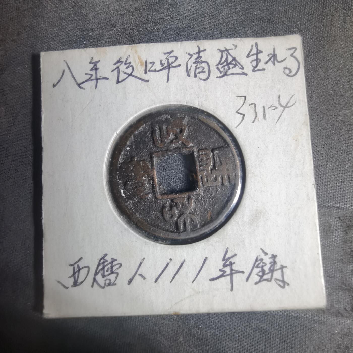 沼泽如烟--第933场 政和通宝