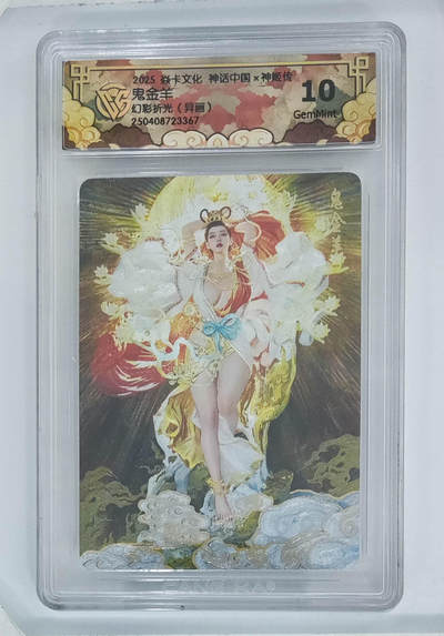 欢迎送拍、零成本上架，释放现金流，合理分配上拍卡品 - 【幻彩折光】st刷  鬼金羊（异画） 焱卡文化神话中国×神姬传  分数：10GEMMINT