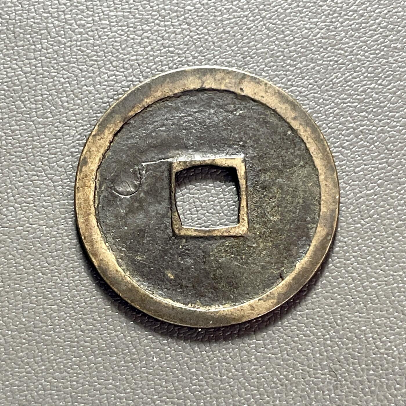 回流1222 明朝永乐六年（1408年）始铸的永乐通宝小平钱（日本回流版）