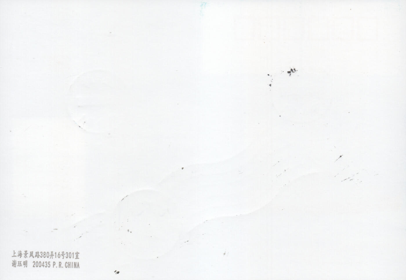 2025年12月20日19:30海外、大陆、澳门、香港邮政精品首日实寄封拍卖专场 2017中国《JP248雪龙号极地科学考察破冰船交船纪念》邮资片首日实寄封