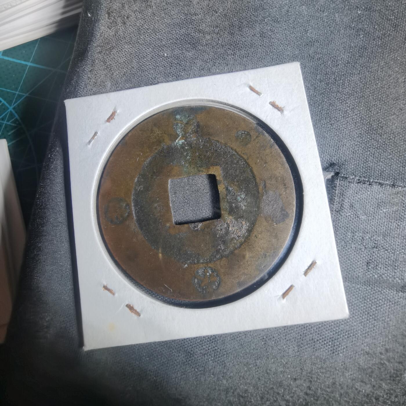 沼泽如烟--第933场 宝永通宝