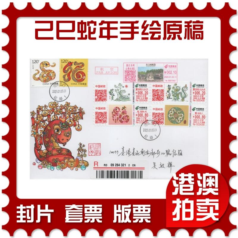 2025年12月20日19:30海外、大陆、澳门、香港邮政精品首日实寄封拍卖专场 2025中国《己巳蛇年手绘原稿》香港信封首日实寄封