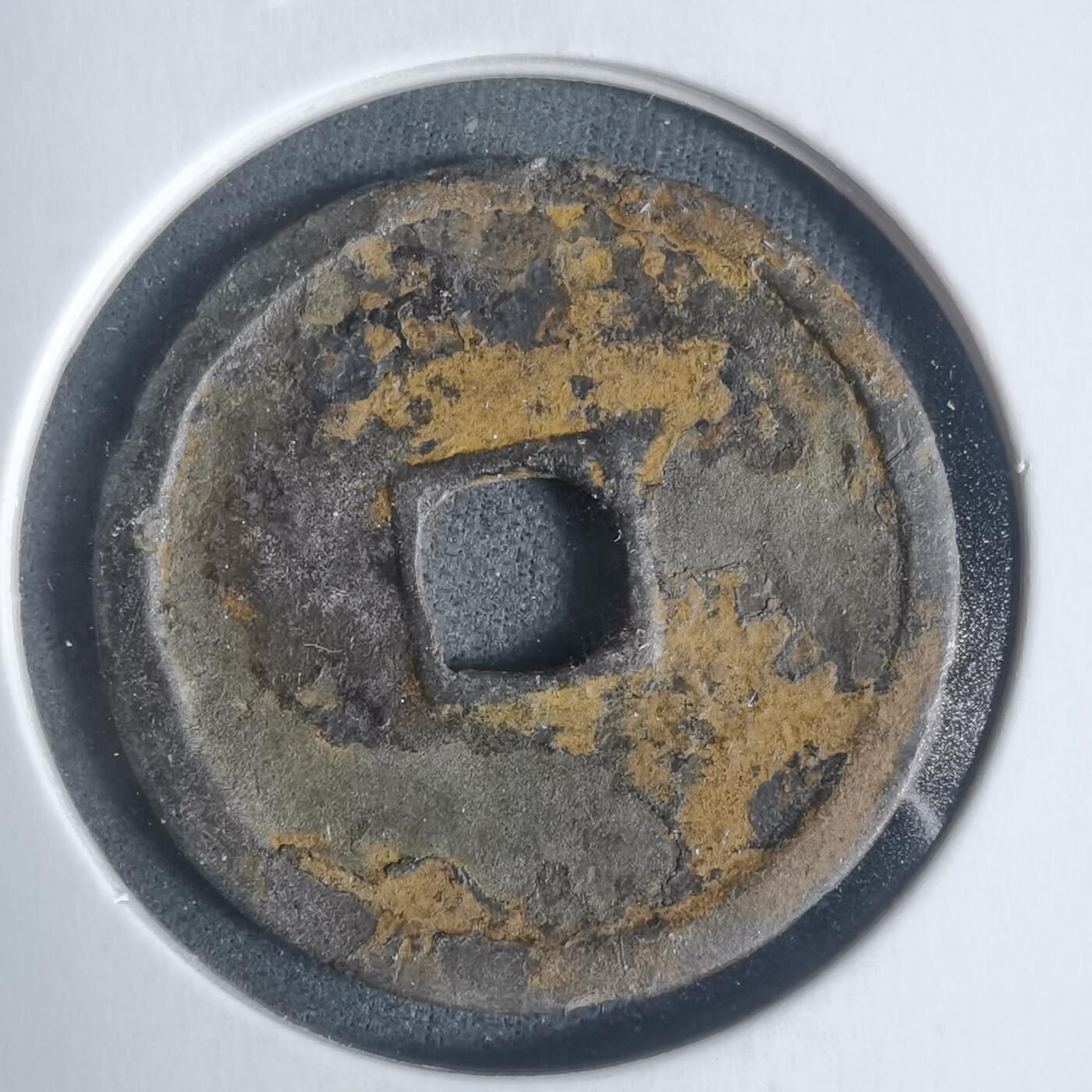 沼泽如烟--第933场 永乐通宝