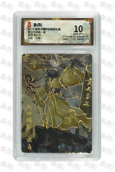 欢迎送拍、零成本上架，释放现金流，合理分配上拍卡品 - 【彩雕】黑白灰 张角卡种BCTC琅琊卡藏联名限定礼盒  分值10