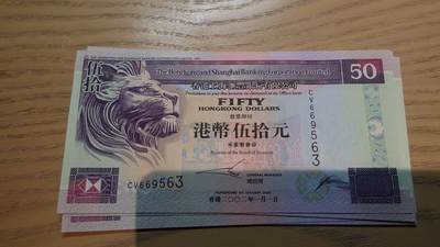 世界钱币～微拍第220期暨2025年第60期  最新货品（群里先挑剩）选购 - 2002年香港汇丰银行50元 全新绝品无47尾号563