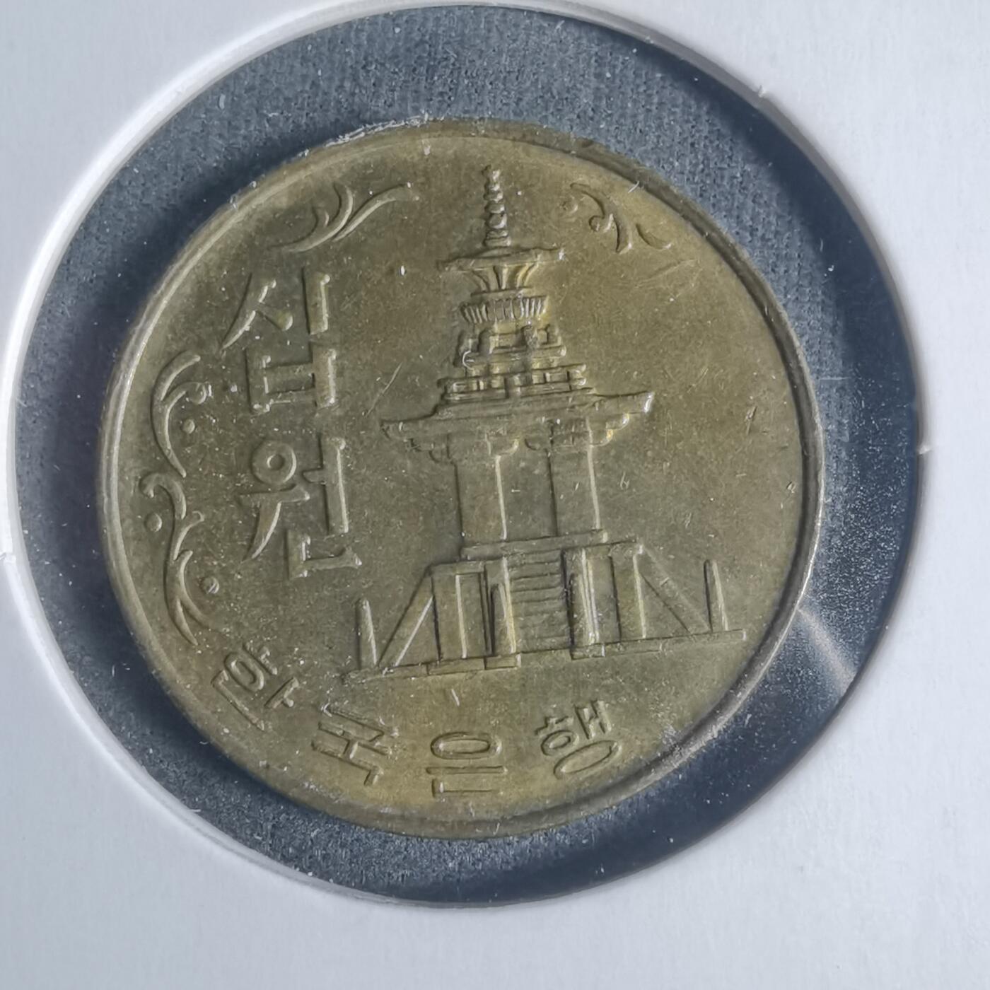 沼泽如烟--第933场 韩国1980年十元