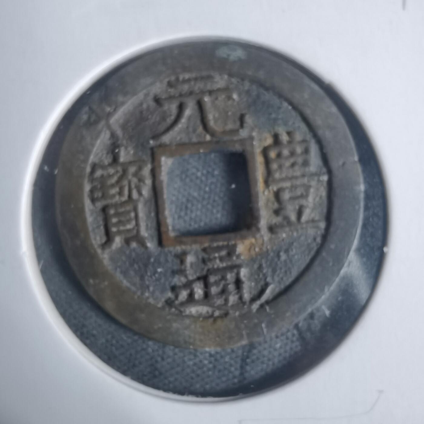 沼泽如烟--第933场 元丰通宝