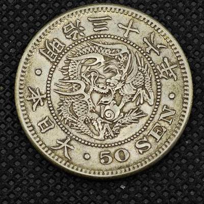 【淘币小摊】限时拍第八百三十二拍  散币场  满百包邮可预留两周  周一统一发货  -  日本明治三十六年五十钱银币