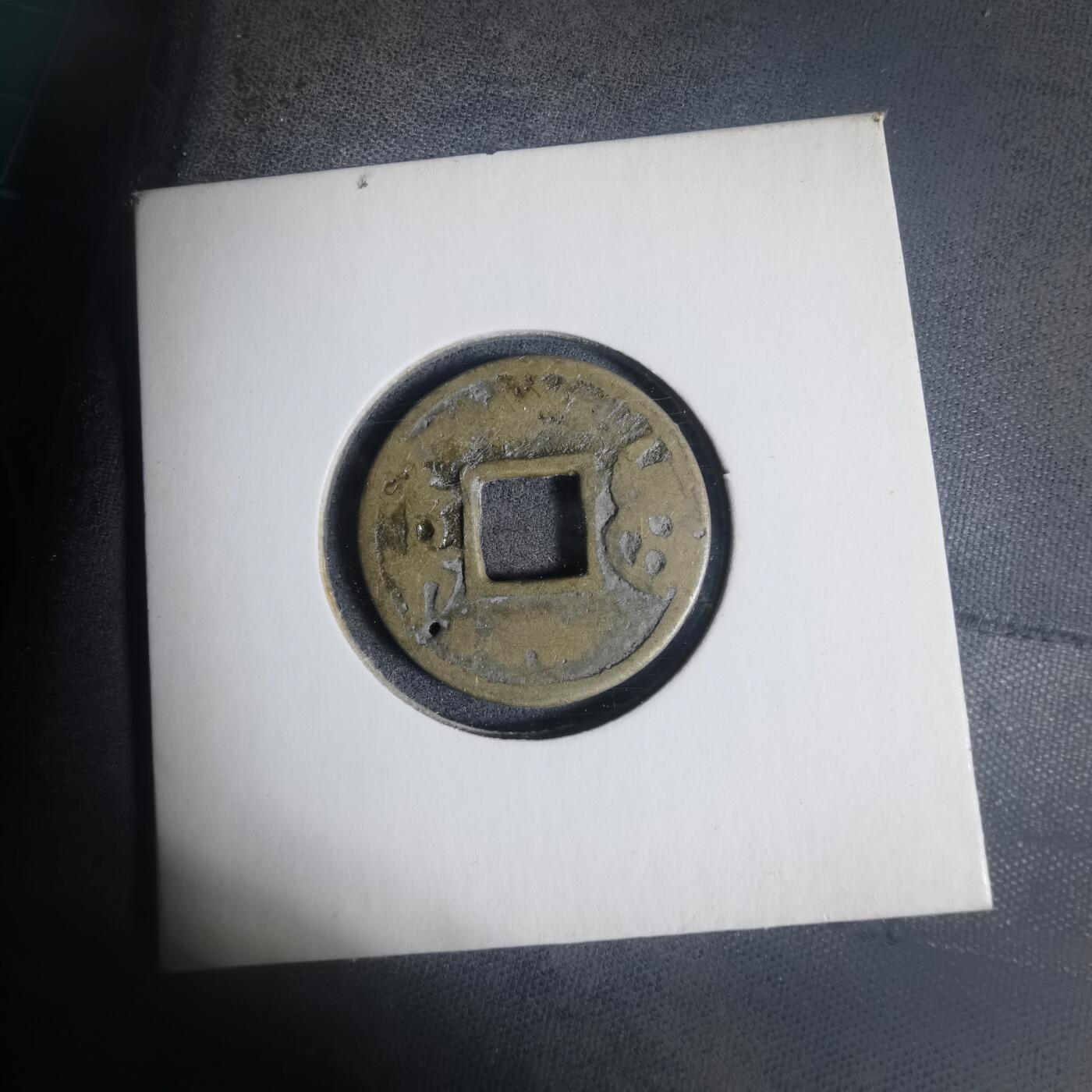 沼泽如烟--第933场 康熙通宝