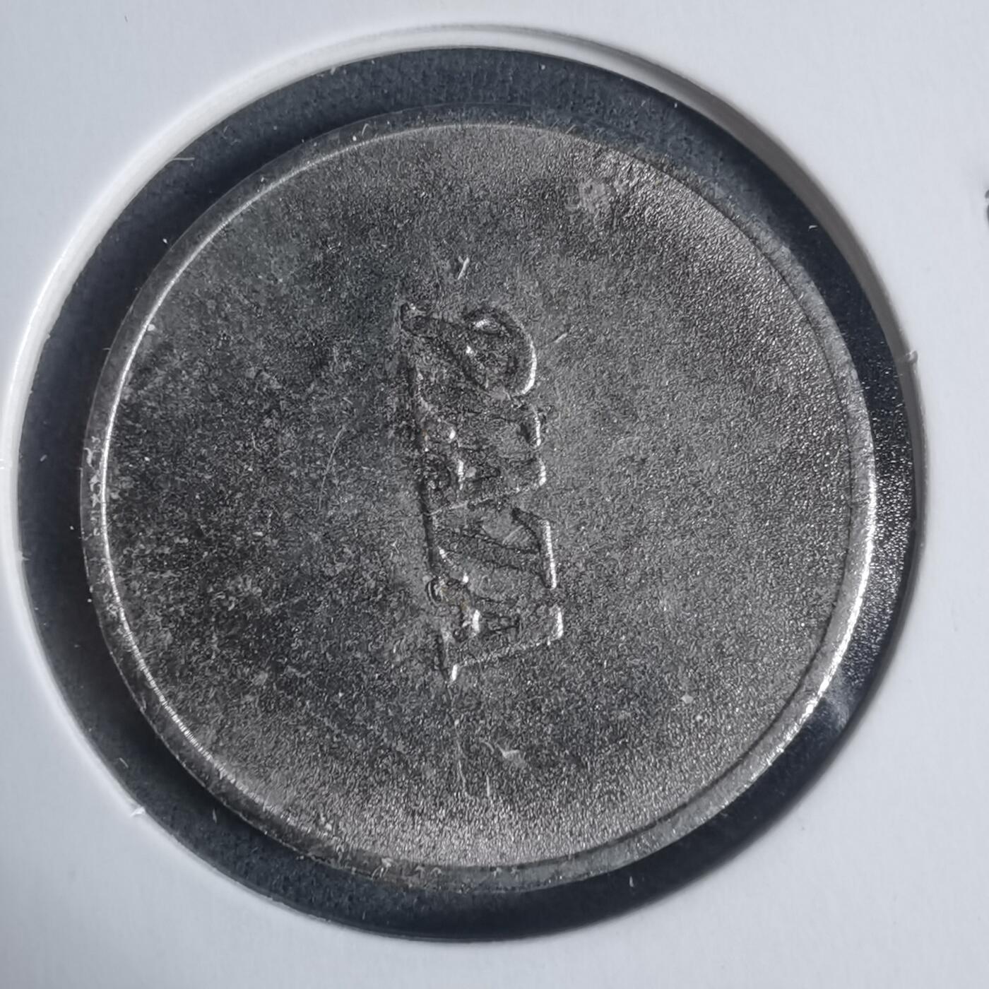 沼泽如烟--第933场 1986年娱乐代币