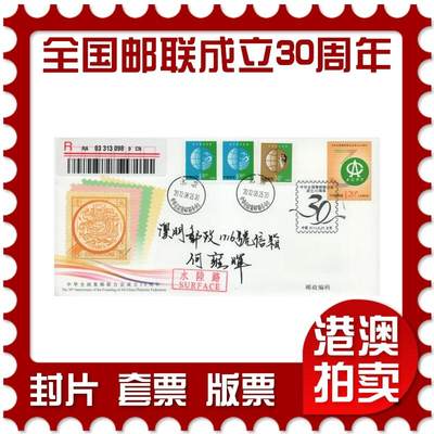 2025年12月20日19:30海外、大陆、澳门、香港邮政精品首日实寄封拍卖专场 - 2012中国《JF107中华全国集邮联合会成立30周年》邮资封首日实寄封