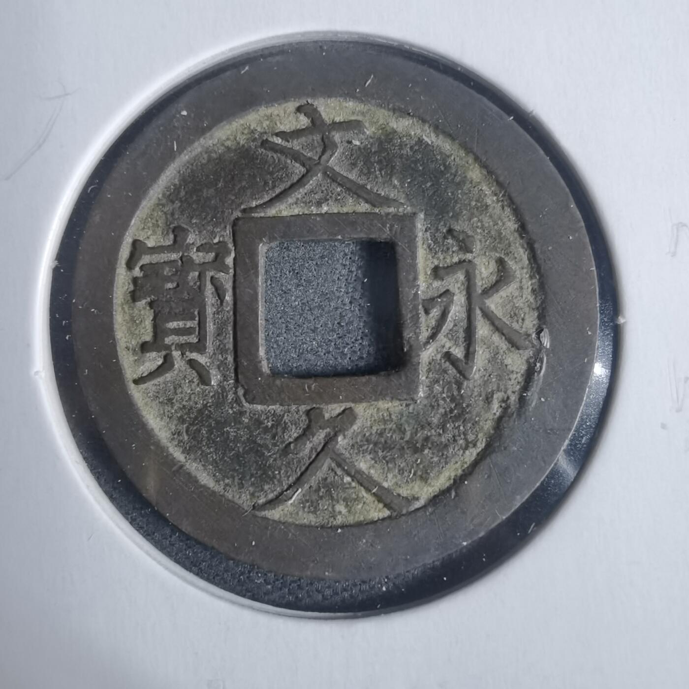 沼泽如烟--第933场 文久永宝