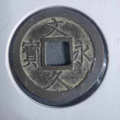 沼泽如烟--第933场 - 文久永宝