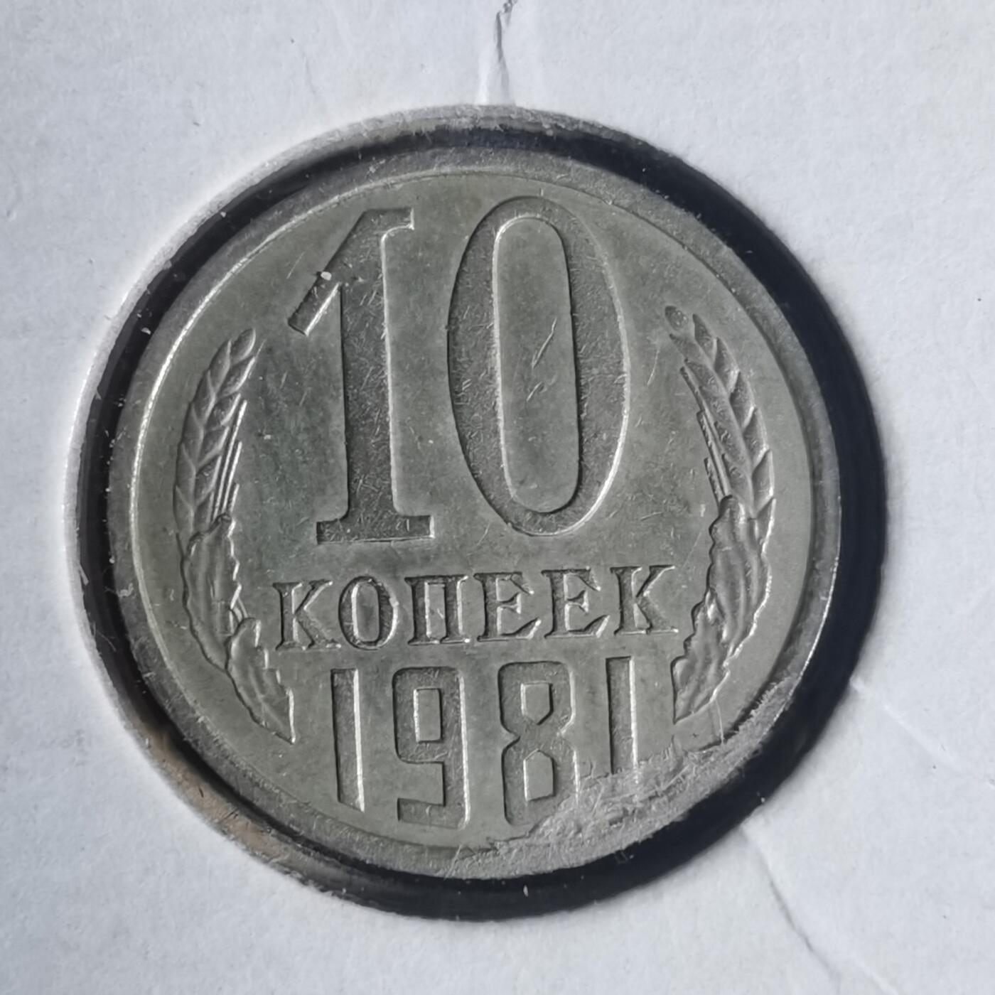 沼泽如烟--第933场 苏联1981年10戈比