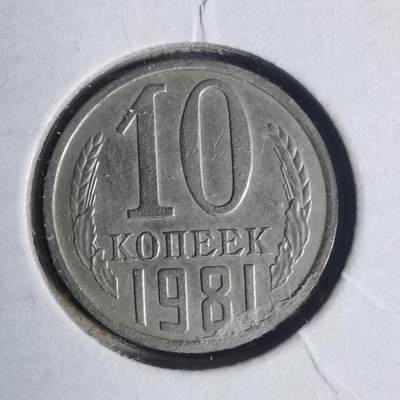 沼泽如烟--第933场 - 苏联1981年10戈比